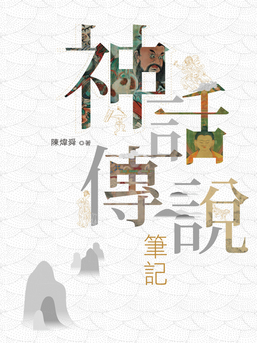 Title details for 神話傳說筆記 by 陳煒舜 - Available